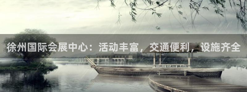 果博注册平台怎么注册：徐州国际会展中心：